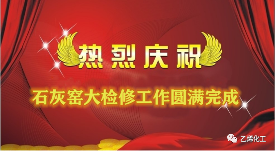 石灰窯點(diǎn)火成功，大檢修工作圓滿完成